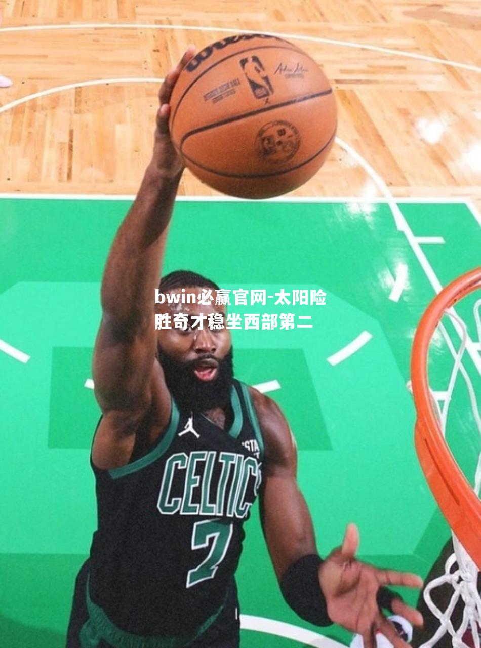 太阳险胜奇才稳坐西部第二
