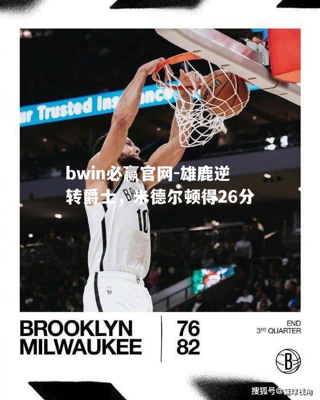 雄鹿逆转爵士，米德尔顿得26分