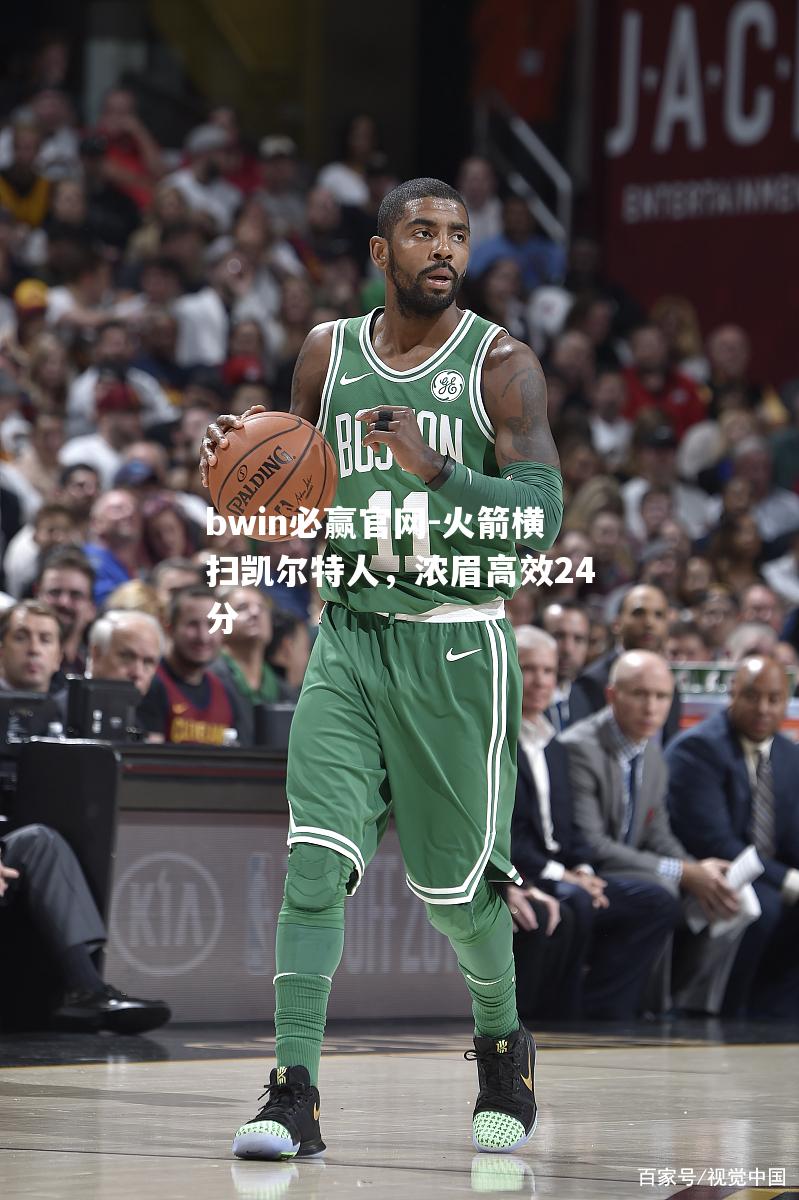 火箭横扫凯尔特人，浓眉高效24分