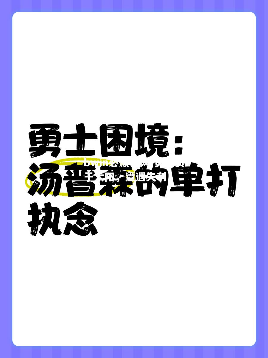 勇士负于太阳，遭遇失利