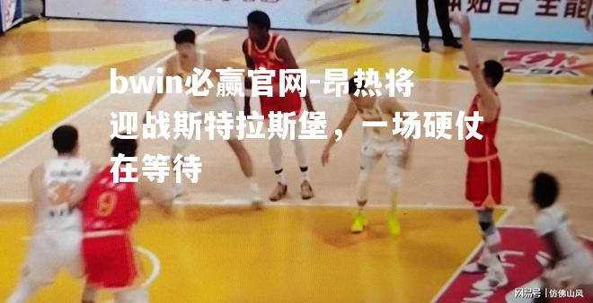 昂热将迎战斯特拉斯堡，一场硬仗在等待