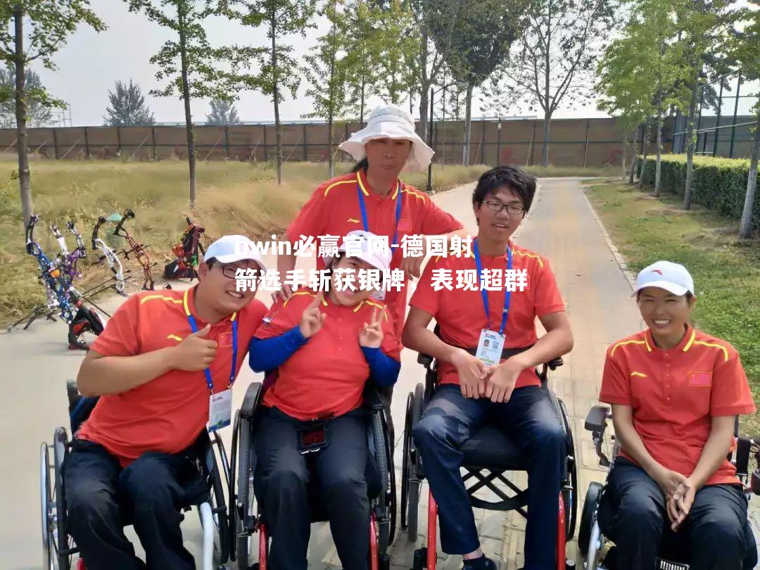德国射箭选手斩获银牌，表现超群