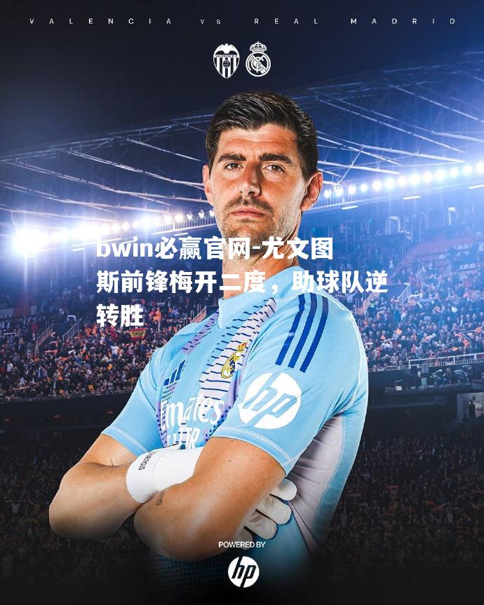 尤文图斯前锋梅开二度，助球队逆转胜