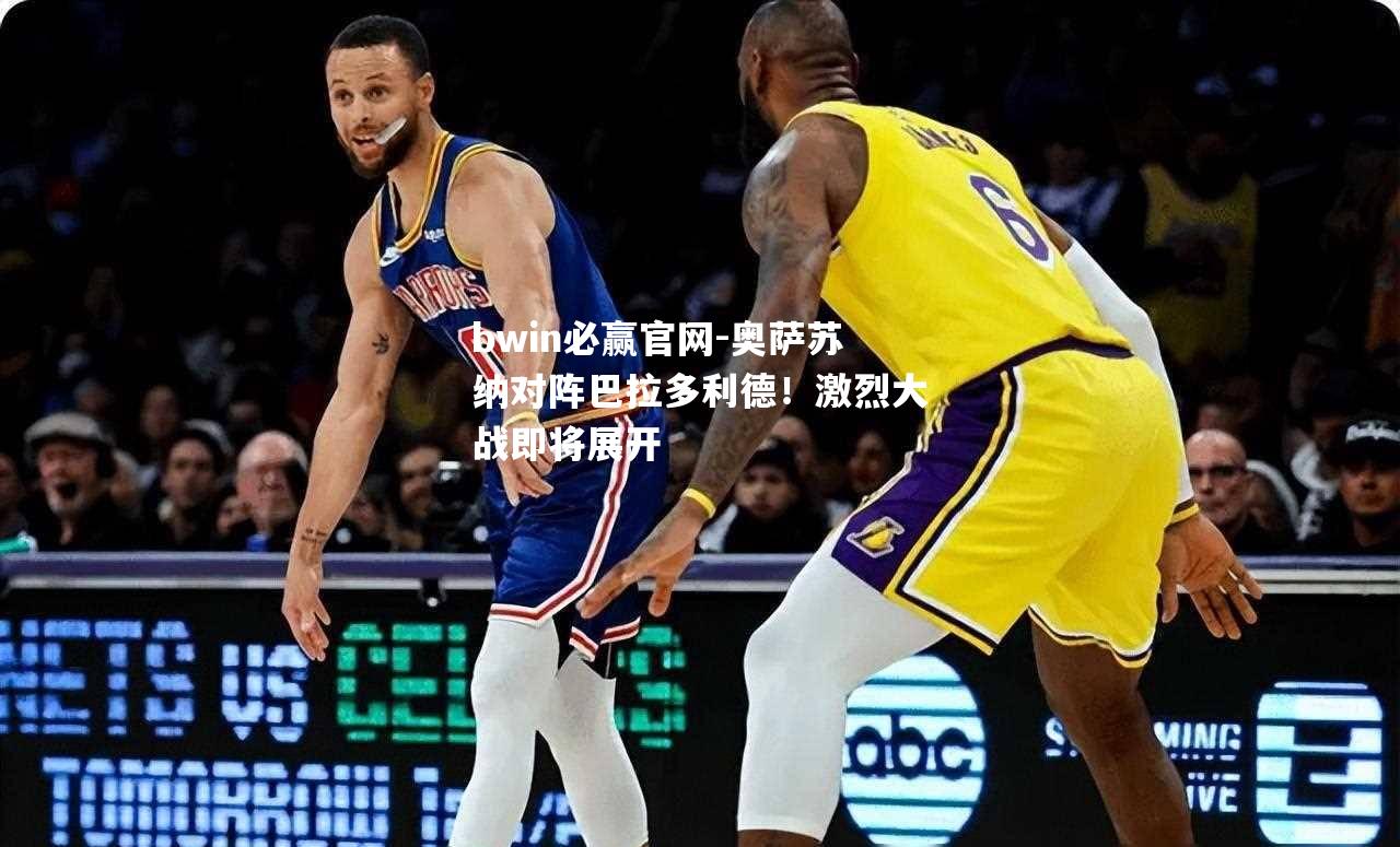奥萨苏纳对阵巴拉多利德！激烈大战即将展开