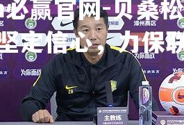 贝桑松取胜坚定信心，力保联赛头名