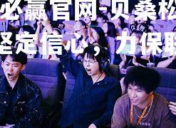 贝桑松取胜坚定信心，力保联赛头名