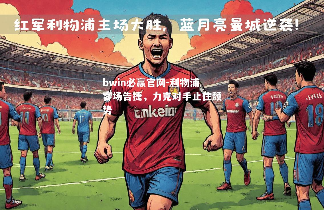 利物浦客场告捷，力克对手止住颓势