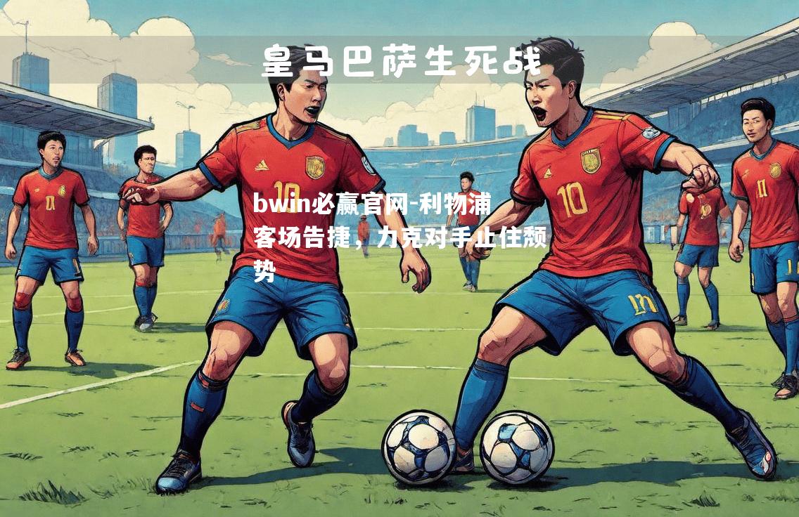 利物浦客场告捷，力克对手止住颓势