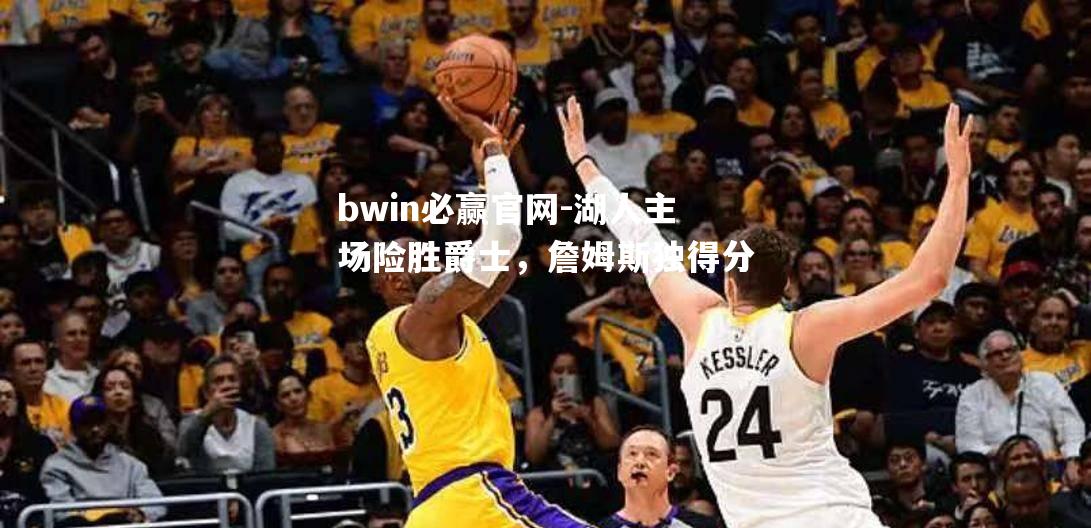 湖人主场险胜爵士，詹姆斯独得分