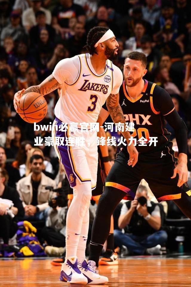 河南建业豪取连胜，锋线火力全开