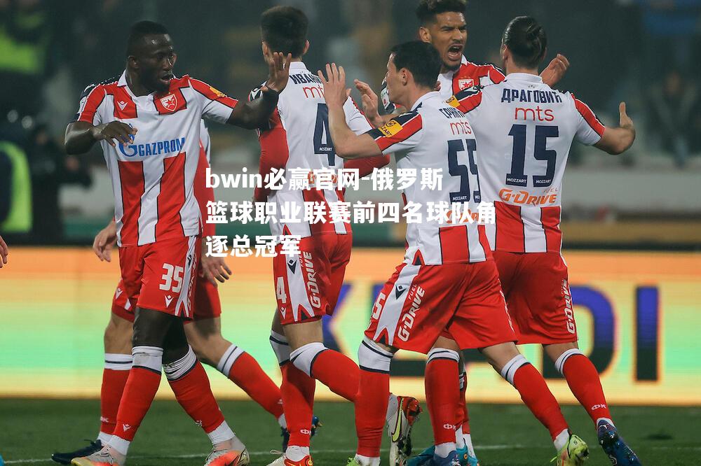 俄罗斯篮球职业联赛前四名球队角逐总冠军
